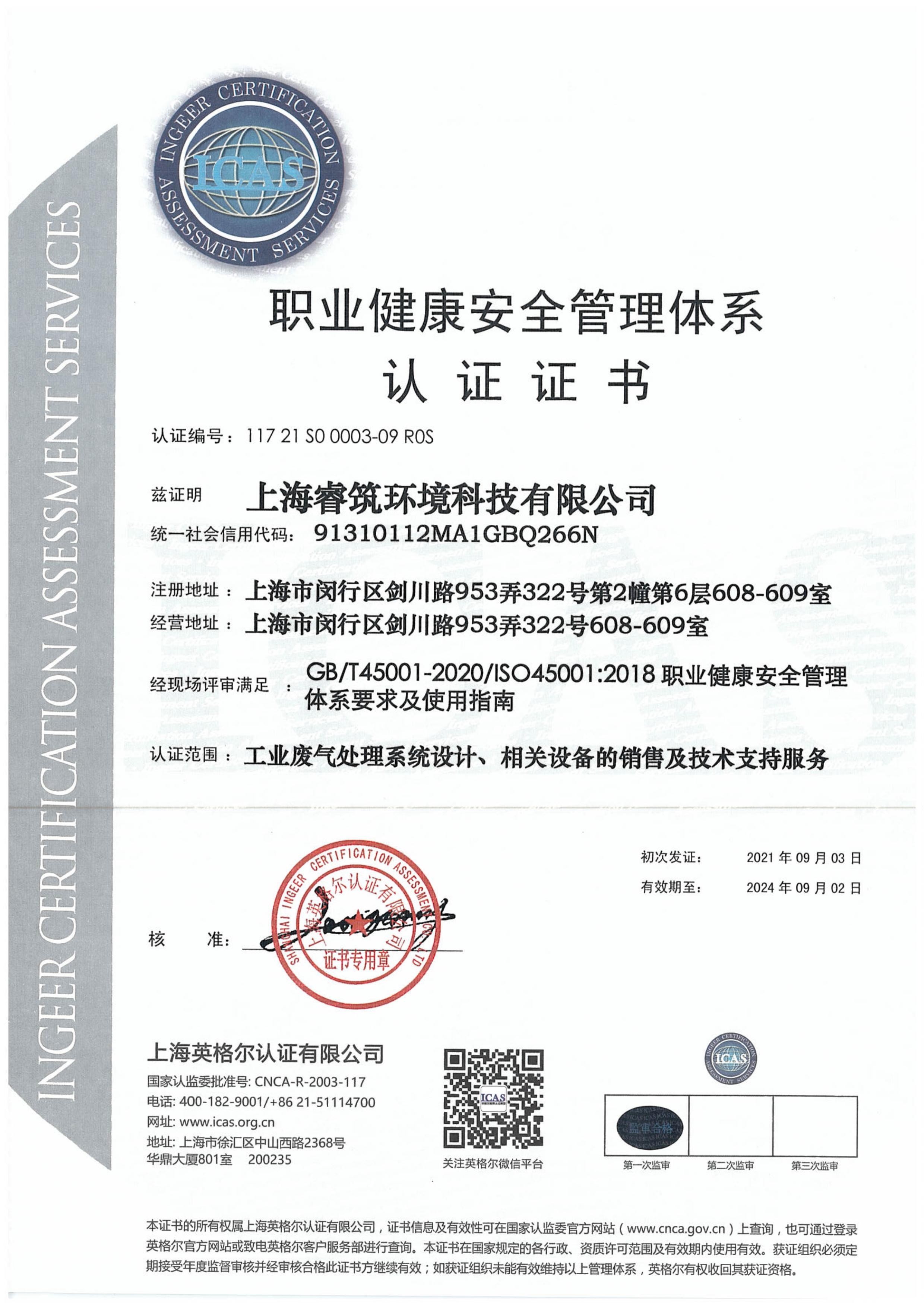 ISO45001：2018-职业健康安全管理体系认证证书
