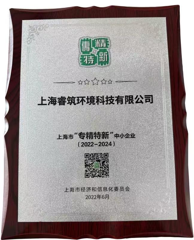上海市“专精特新”中小企业奖牌