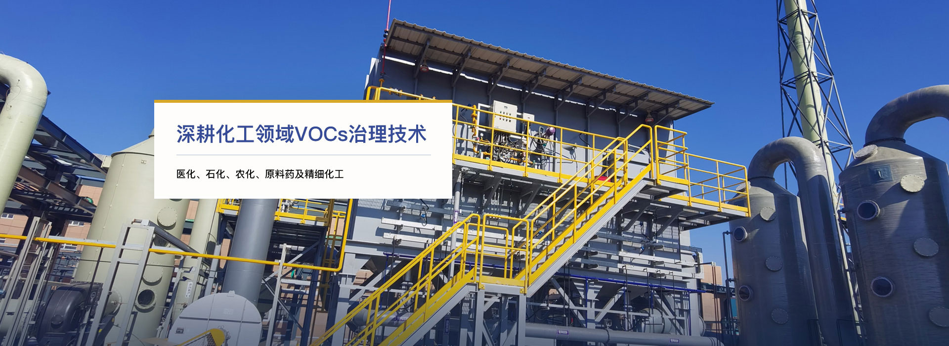 VOCs废弃处理“一站式”系统工程